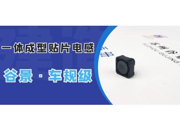 深度探究一体成型贴片电感耐温多少度
