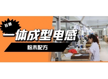 一体成型电感粉末配方是解决问题的核心