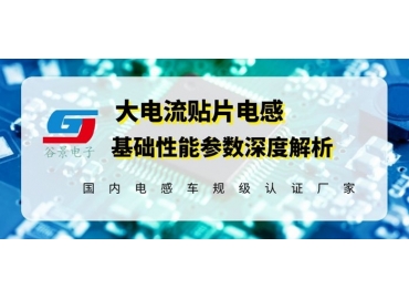 大电流贴片电感选型可以参考这几款的基本参数