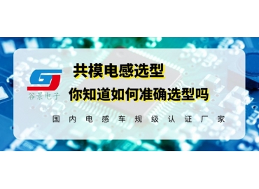 科普共模电感选型一定要考虑这些因素gujing