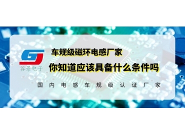 磁环电感厂家具备定制研发能力的重要性gujing