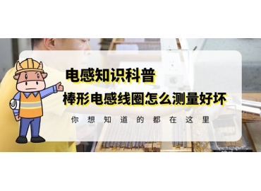 国产R棒电感线圈厂家教你如何测量好坏