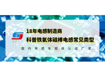 科普几种常见磁棒电感线圈类型千万记得收藏gujing