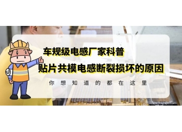 资深电感厂家告诉你贴片共模电感为什么容易断裂损坏 gujing