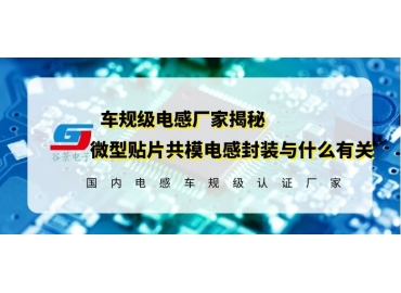 18年电感厂家揭秘微型贴片共模电感尺寸与什么有关  