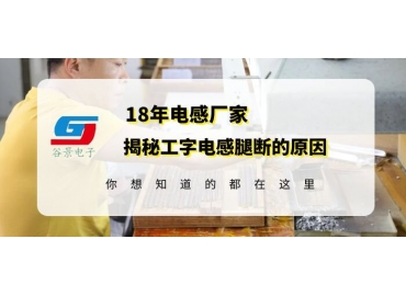 工字电感厂家揭秘工字电感腿断的原因gujing