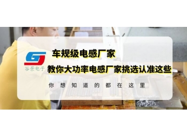 挑选大功率电感生产厂家一定要认准这确认这几个方面信息