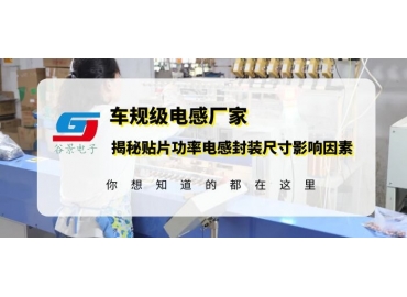 功率电感厂商科普贴片功率电感的封装规格影响因素