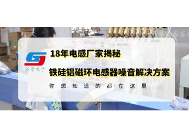 电感厂家科普铁硅铝磁环电感器上板子后噪音产生的原因分析