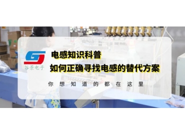 电感国产替代国外品牌电感应该如何做 gujing 