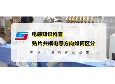 贴片电感供应商告诉你贴片共模电感有方向吗