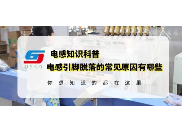 磁环线圈电感引脚脱落的常见原因有哪些gujing