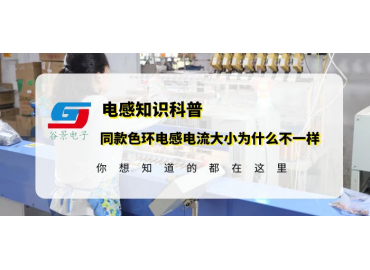 色环电感供应商科普为什么同款插件色环电感的电流大小不一样