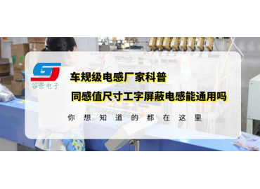 厂家科普相同感值以及相同封装尺寸的工字屏蔽电感能通用吗 gujing