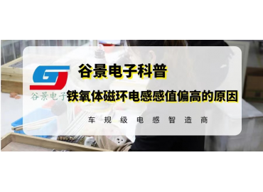 铁氧体磁环电感感值偏高的原因与解决方法