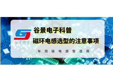 谷景科普铁氧体磁环电感选型时的注意事项  