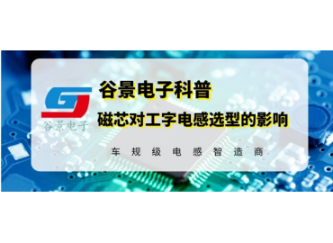 谷景揭秘磁芯材质对工字电感选型的影响