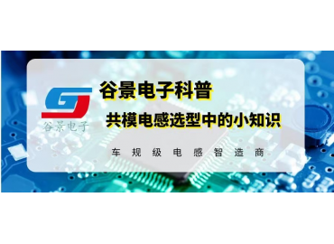 很多插件共模电感厂家都不知道的电感选型小知识