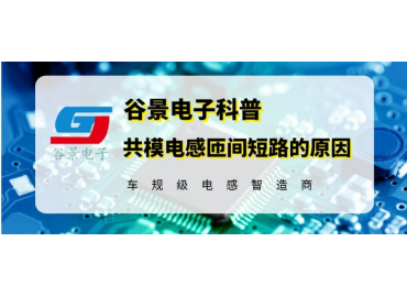 磁环电感厂家谷景揭秘卧式磁环共模电感为什么会匝间短路