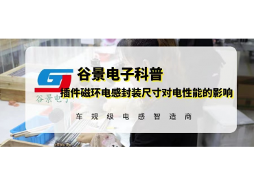 揭秘插件磁环电感封装尺寸变动对电性能有影响吗