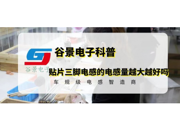 贴片三脚电感的电感量越大越好吗