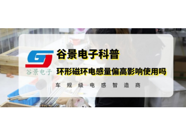 谷景告诉你环形磁环电感量偏高影响正常使用吗