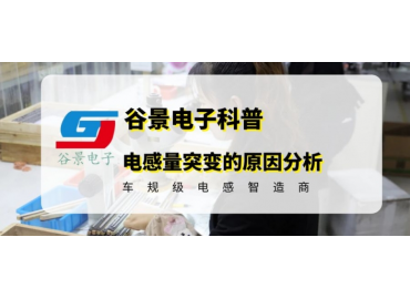 小功率贴片电感感量突变的可能原因分析