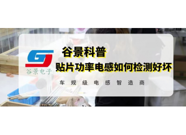 谷景教你贴片功率电感如何检测好坏