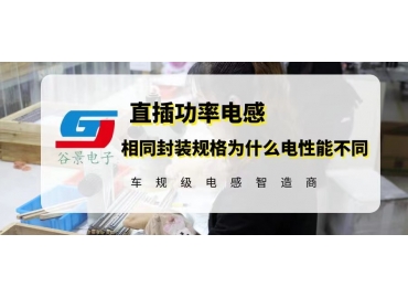 谷景揭秘直插功率电感封装规格的为什么电性能不同