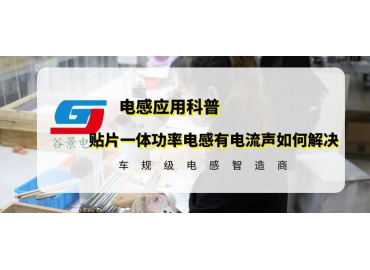 贴片一体功率电感有电流声可以这样解决