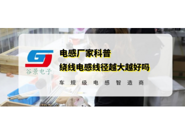 一文看懂绕线电感线径越大越好吗 gujing