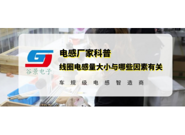 揭秘线圈电感电感量大小与哪些因素有关