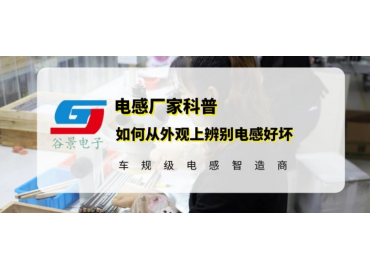 大电流磁棒电感厂家教你如何快速识别电感好坏