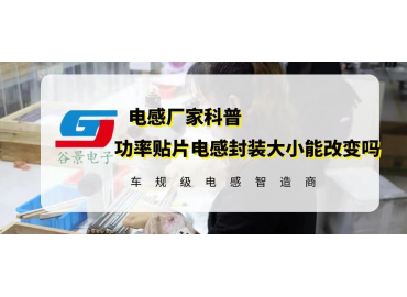 相同电性能的功率贴片电感封装大小能改变吗