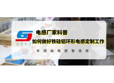 如何做好铁硅铝环形电感定制工作