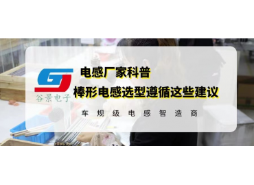 棒形电感选型务必遵循这些建议