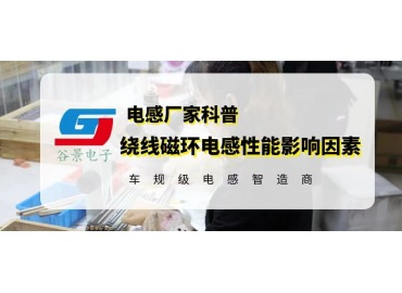 绕线磁环电感的电性能受到哪些因素影响