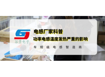 谷景揭秘超大电流功率电感温度发热严重会产生哪些影响